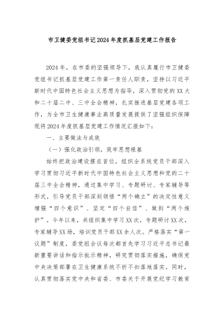 市卫健委党组书记2024年度抓基层党建工作报告