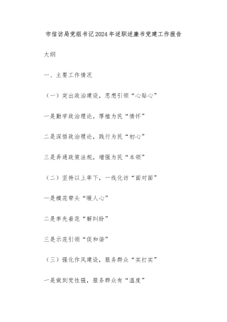 市信访局党组书记2024年述职述廉书党建工作报告