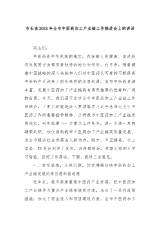 市长在2024年全市中医药加工产业链工作推进会上的讲话