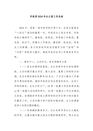 市政府2024年办公室工作总结