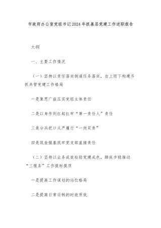 市政府办公室党组书记2024年抓基层党建工作述职报告