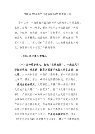 市政协2024年工作总结和2025年工作计划