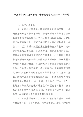 市直单位2024意识形态工作情况总结及2025年工作计划