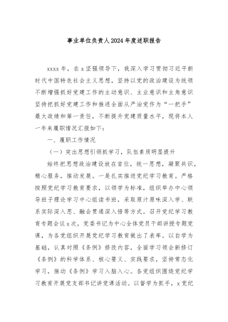 事业单位负责人2024年度述职报告