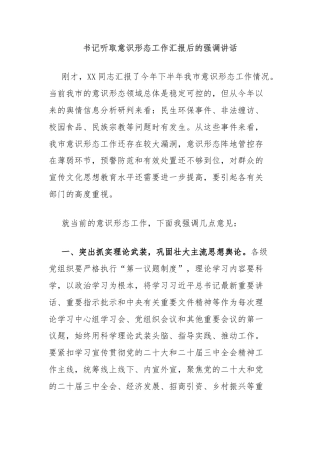 书记听取意识形态工作汇报后的强调讲话