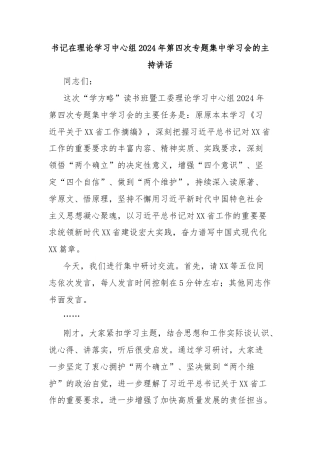 书记在理论学习中心组2024年第四次专题集中学习会的主持讲话