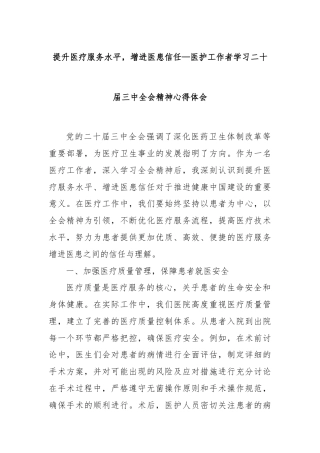 提升医疗服务水平，增进医患信任—医护工作者学习二十届三中全会精神心得体会
