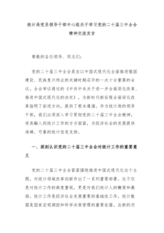 统计局党员领导干部中心组关于学习党的二十届三中全会精神交流发言