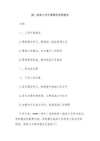 统一战线工作开展情况述职报告