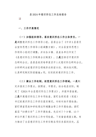 县2024年意识形态工作总结报告