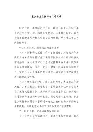 县办公室主任三年工作总结