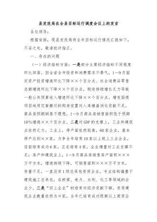 县发改局在全县目标运行调度会议上的发言