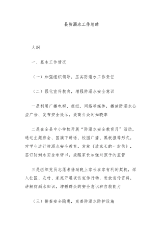 县防溺水工作总结