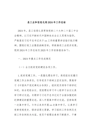 县工业和信息化局2024年工作总结
