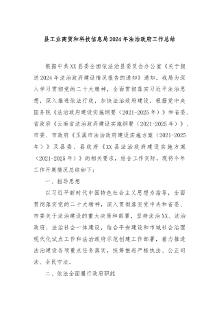 县工业商贸和科技信息局2024年法治政府工作总结