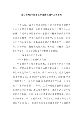 县公安局2024年工作总结及明年工作思路