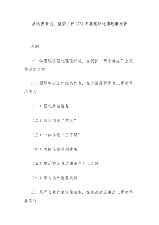 县纪委书记、监委主任2024年度述职述德述廉报告