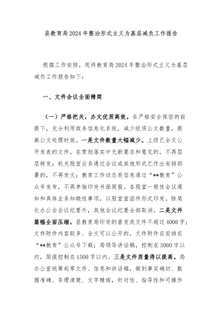 县教育局2024年整治形式主义为基层减负工作报告