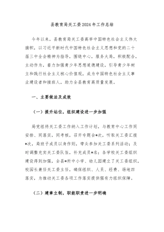 县教育局关工委2024年工作总结
