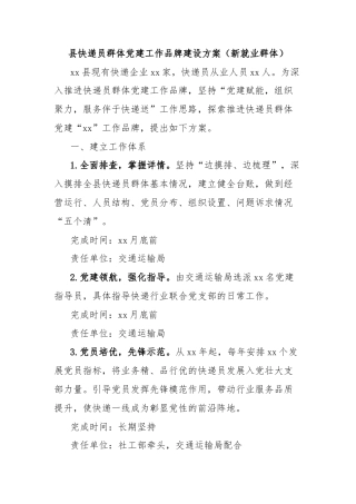 县快递员群体党建工作品牌建设方案（新就业群体）