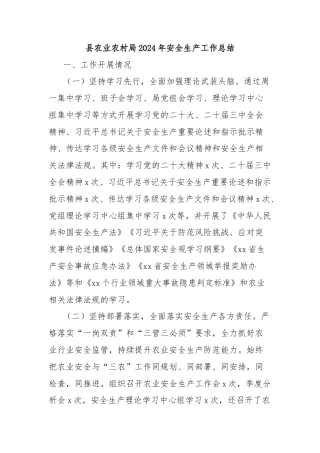 县农业农村局2024年安全生产工作总结