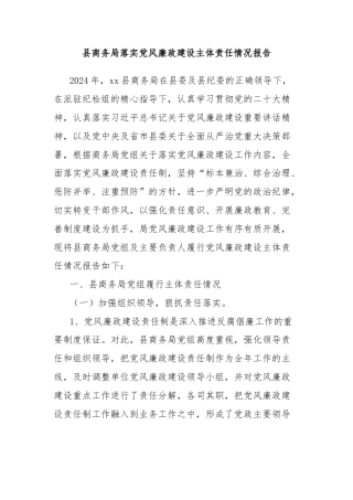 县商务局落实党风廉政建设主体责任情况报告