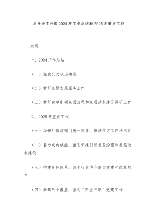 县社会工作部2024年工作总结和2025年重点工作