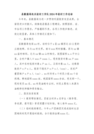 县数据局机关驻村工作队2024年驻村工作总结
