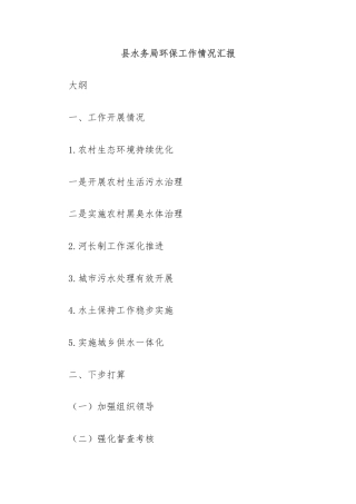 县水务局环保工作情况汇报