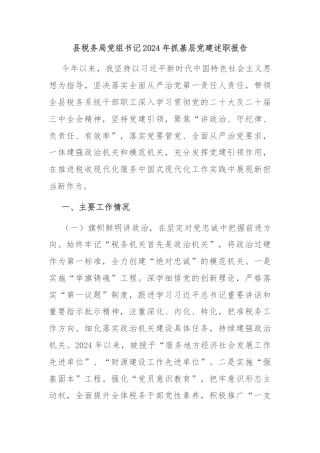 县税务局党组书记2024年抓基层党建述职报告