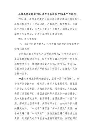县税务局纪检组2024年工作总结和2025年工作计划