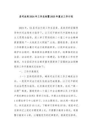 县司法局2024年工作总结暨2025年重点工作计划