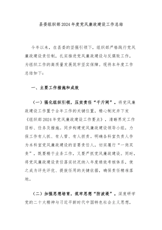 县委组织部2024年度党风廉政建设工作总结