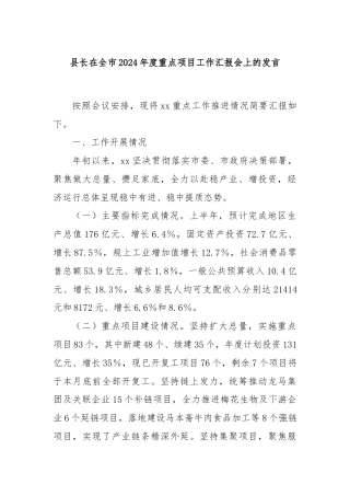 县长在全市2024年度重点项目工作汇报会上的发言