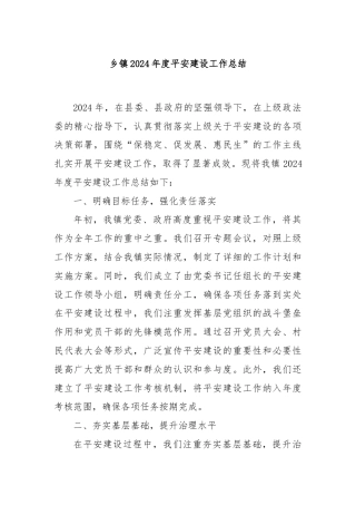 乡镇2024年度平安建设工作总结