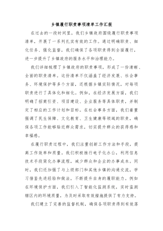 乡镇履行职责事项清单工作汇报