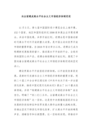 向全面建成高水平社会主义市场经济体制迈进