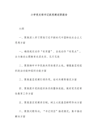 小学党支部书记抓党建述职报告