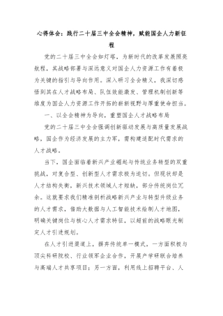 心得体会：践行二十届三中全会精神，赋能国企人力新征程