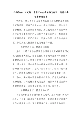 心得体会：以党的二十届三中全会精神为指引，践行市委秘书职责担当