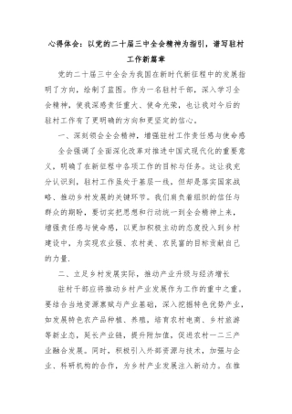 心得体会：以党的二十届三中全会精神为指引，谱写驻村工作新篇章