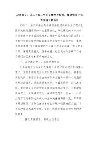 心得体会：以二十届三中全会精神为指引，推动党员干部工作再上新台阶