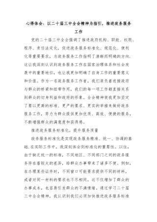 心得体会：以二十届三中全会精神为指引，推进政务服务工作