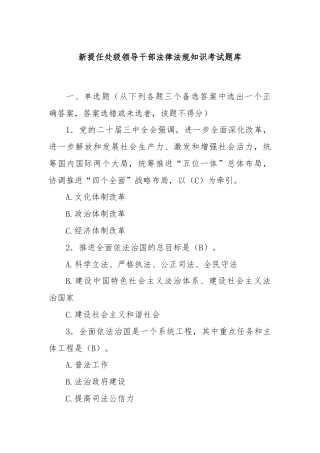 新提任处级领导干部法律法规知识考试题库