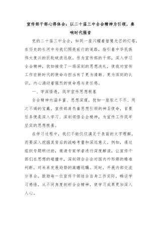 宣传部干部心得体会：以二十届三中全会精神为引领，奏响时代强音