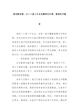 宣传新征程：以二十届三中全会精神为引领，奏响时代强音
