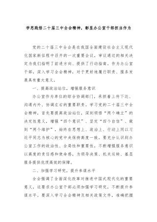 学思践悟二十届三中全会精神，彰显办公室干部担当作为