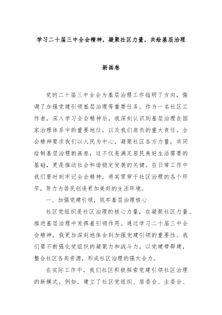学习二十届三中全会精神，凝聚社区力量，共绘基层治理新画卷