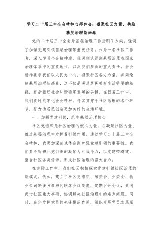 学习二十届三中全会精神心得体会：凝聚社区力量，共绘基层治理新画卷