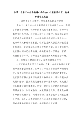 学习二十届三中全会精神心得体会：扎根基层社区，构建和谐社区家园
